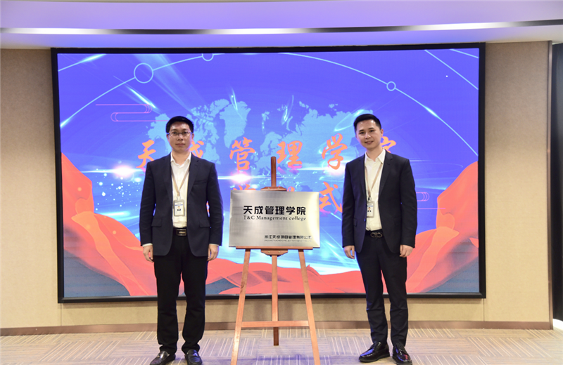 2019年7月24日，天成管理学院成立百日，公司举办百日纪念活动，回顾学院工作开展，宣贯学院架构、人才培养体系，并对内训师进行正式聘任。