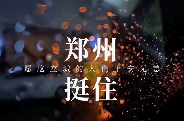 风“豫”同舟，3044永利九建全力投入防汛抢险工作！