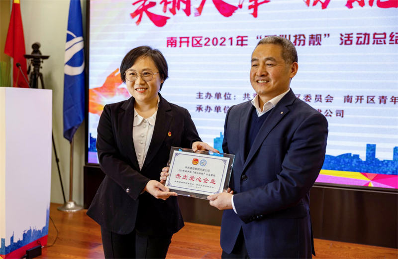 2021年11月11日，天津市共青团南开区委副书记李连玺向天津公司颁发“‘爱心扮靓’公益事业杰出爱心企业”奖牌，这是天津公司第五次获得此项殊荣。