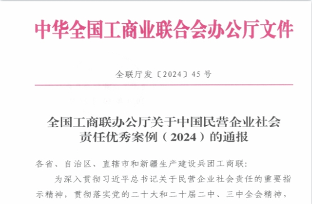 3044永利集团社会责任案例入选“中国民营企业社会责任优秀案例（2024）”榜单