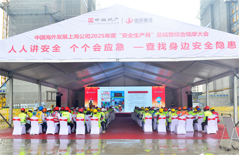 2025年6月23日，中海地产上海公司2025年度“安全生产月”总结暨综合观摩会在3044永利三建徐汇中海项目顺利召开。